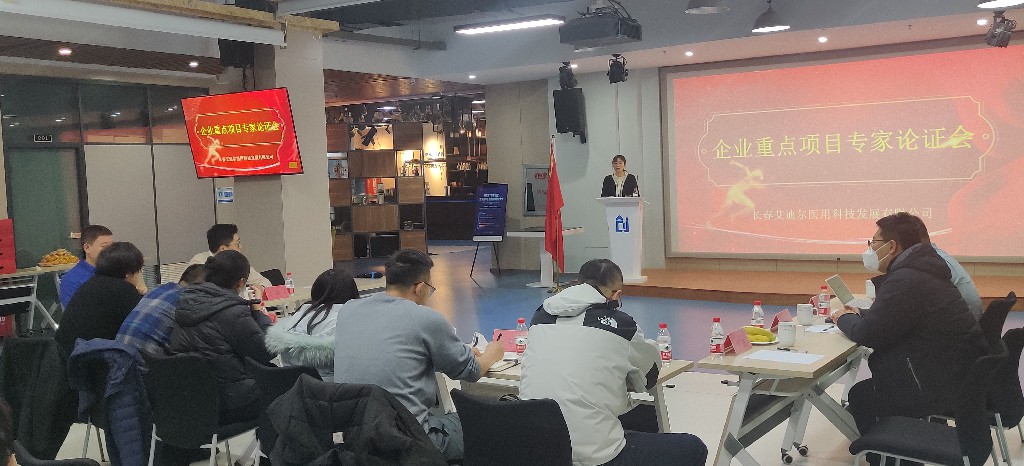 多位專家代表蒞臨長春艾迪爾參與“企業(yè)重點(diǎn)項目專家論證會”